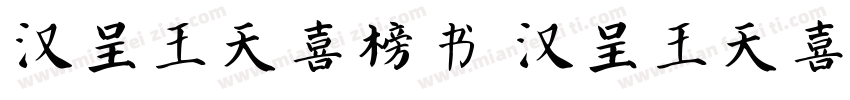 汉呈王天喜榜书 汉呈王天喜榜书字体转换